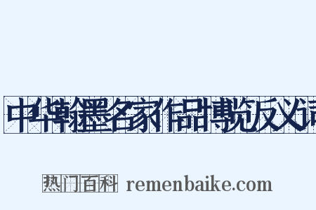 中华翰墨名家作品博览反义词是什么意思的图片